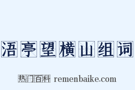 浯亭望横山组词是什么意思的图片